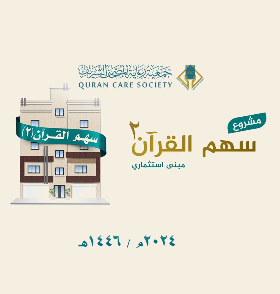 سهم القرآن 2