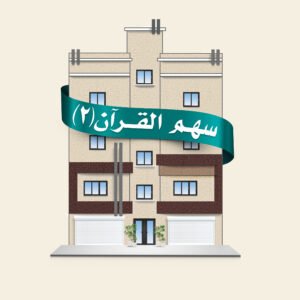 مشروع سهم القرآن