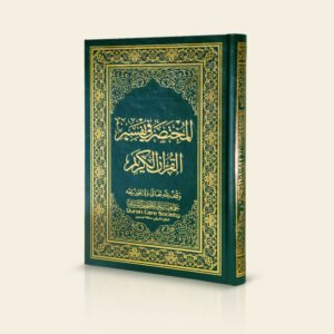 مشروع مختصر التفسير