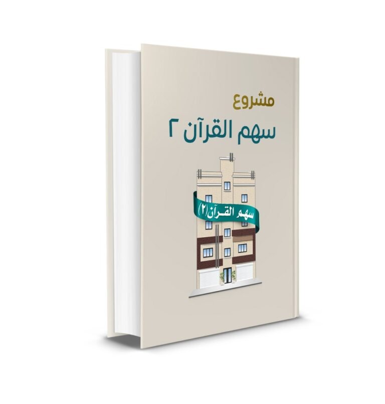 سهم القرآن 2