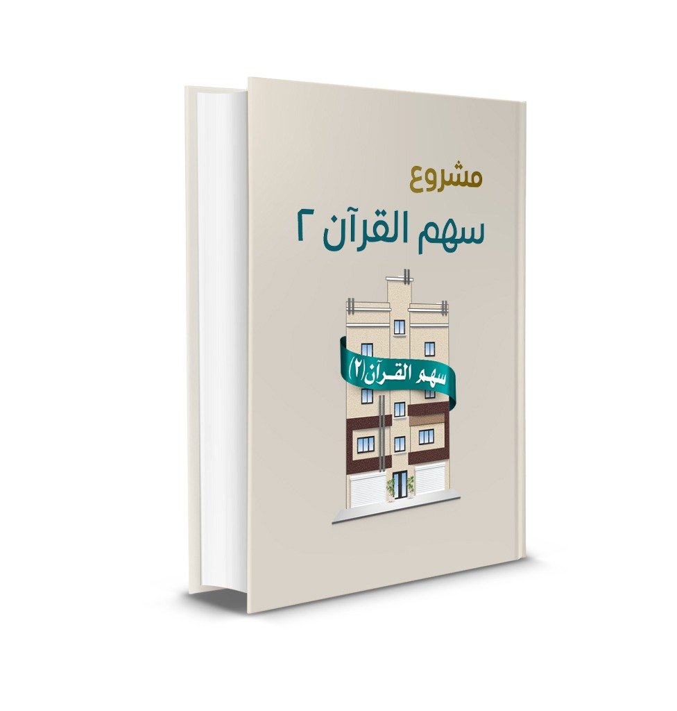 سهم القرآن 2